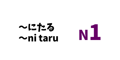 【N1】～に足(た）る /～ni taru
