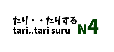 【N4】たり・・たりする/tari..tari suru