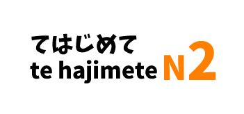 【N2】～てはじめて/～te hajimete