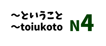 【N4】～ということ/～toiukoto