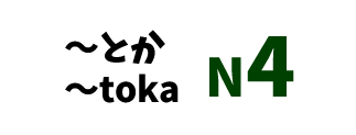 【N4】～とか/～toka