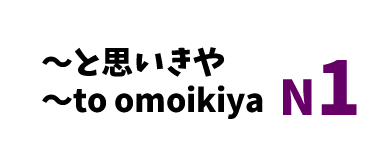 【N1】～と思いきや /～to omoikiya
