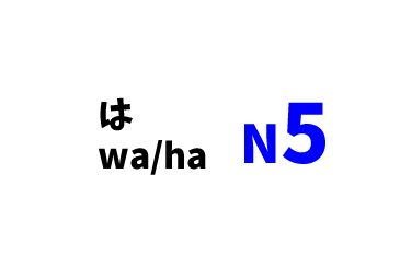 【N5】は　wa/ha