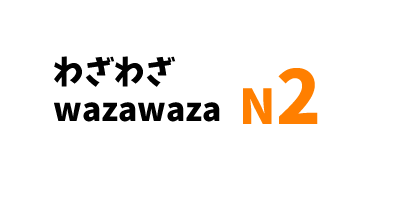【N2】わざわざ/ wazawaza