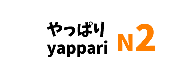 【N2】やっぱり/ yappari