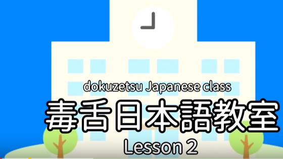 Lesson 2 ” Yakamashii wa”/やかましいわ