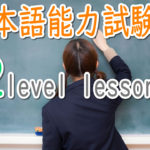 JLPT N2 Level Online actual Lesson (free)/日本語能力試験N2級オンライン講座