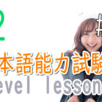 JLPT N2 Level Online actual Lesson part 5 日本語能力試験N2級オンライン講座  part 5