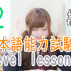 JLPT N2 Level Online actual Lesson part 6 日本語能力試験N2級オンライン講座  part 6