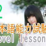 JLPT N2 Level Online actual Lesson part 8 日本語能力試験N2級オンライン講座  part 8
