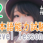 JLPT N2 Level Online actual Lesson part 9 日本語能力試験N2級オンライン講座  part 9