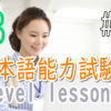 JLPT N3 Level Online actual Lesson part 4 日本語能力試験N3級オンライン講座  part 4