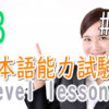 JLPT N3 Level Online actual Lesson part 6 日本語能力試験N3級オンライン講座  part 6