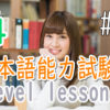 JLPT N4 Level Online actual Lesson part 8 日本語能力試験N4級オンライン講座  part 8