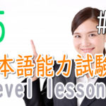 JLPT N5 Level Online actual Lesson part 4 日本語能力試験N5級オンライン講座  part 4