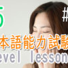 JLPT N5 Level Online actual Lesson part 5 日本語能力試験N5級オンライン講座  part 5