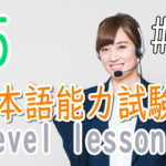 JLPT N5 Level Online actual Lesson part 6 日本語能力試験N5級オンライン講座  part 6