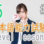 JLPT N5 Level Online actual Lesson part 7 日本語能力試験N5級オンライン講座  part 7