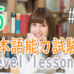 JLPT N5 Level Online actual Lesson part 8 日本語能力試験N5級オンライン講座  part 8