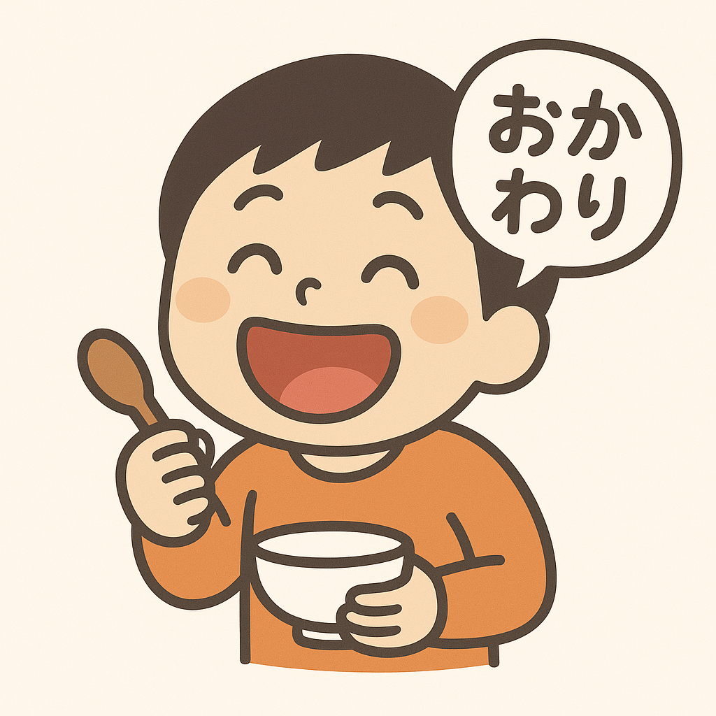 おかわりする — okawari suru