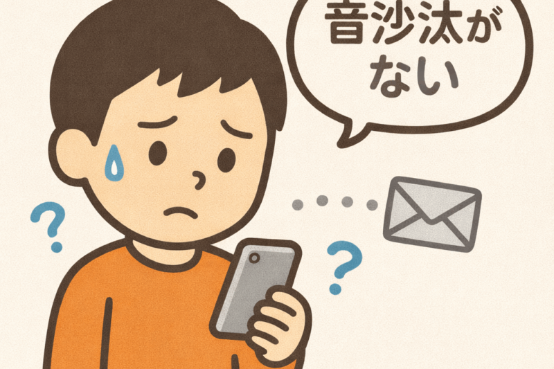 音沙汰がない — otosata ga nai