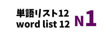 JLPT N1 word list 12 -日本語能力試験N1級単語リスト12-