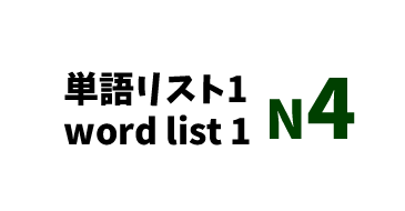 【N4】JLPT N4 word list 1 -日本語能力試験N4級単語リスト1-