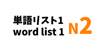 【N2】JLPT N2 word list 1 -日本語能力試験N2級単語リスト1-