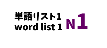 【N1】JLPT N1 word list 1 -日本語能力試験N1級単語リスト1-