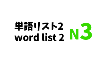 【N3】JLPT N3 word list 2 -日本語能力試験N3級単語リスト2-