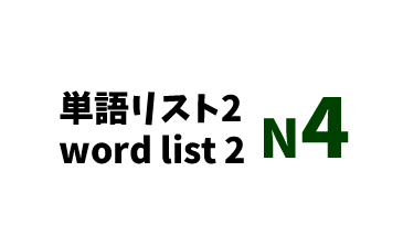【N4】JLPT N4 word list 2 -日本語能力試験N4級単語リスト2-