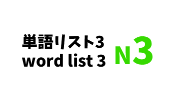 【N3】JLPT N3 word list 3 -日本語能力試験N3級単語リスト3-