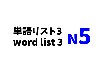 【N5】JLPT N5word list 3 -日本語能力試験N5級単語リスト3-