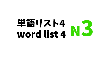 【N3】JLPT N3 word list 4 -日本語能力試験N3級単語リスト4-