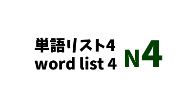 【N4】JLPT N4 word list 4 -日本語能力試験N4級単語リスト4-
