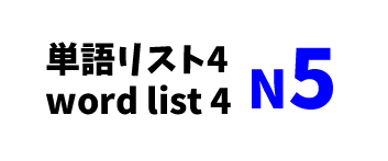 【N5】JLPT N5word list 4 -日本語能力試験N5級単語リスト4-