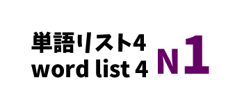 【N1】JLPT N1 word list 4 -日本語能力試験N1級単語リスト4-