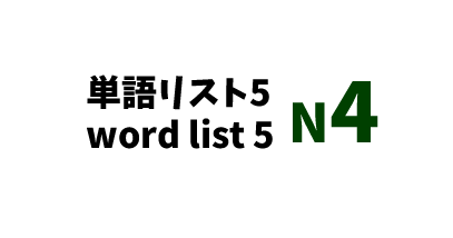 【N4】JLPT N4 word list 5 -日本語能力試験N4級単語リスト5-