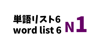 【N1】JLPT N1 word list 6 -日本語能力試験N1級単語リスト6-