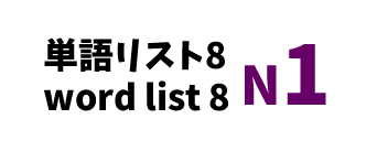 【N1】JLPT N1 word list 8 -日本語能力試験N1級単語リスト8-