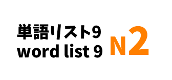 【N2】JLPT N2 word list 9-日本語能力試験N2級単語リスト9-