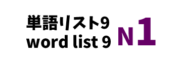 【N1】JLPT N1 word list 9 -日本語能力試験N1級単語リスト9-