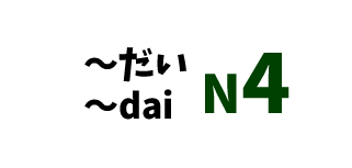 【N4】～だい/～dai