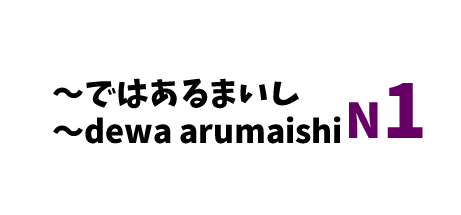 【N1】～ではあるまいし/ ～dewa arumaishi