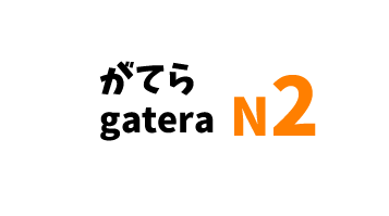 【N2】～がてら /～gatera