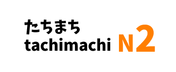 【N2】たちまち/ tachimachi