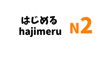 【N2】～はじめる /～hajimeru