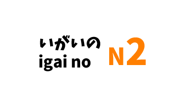 【N2】～いがいの /～igai no