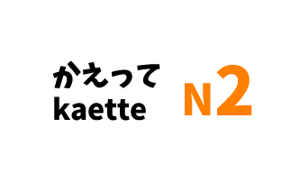 【N2】かえって /kaette