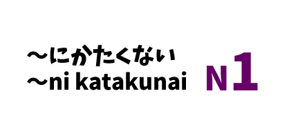 【N1】～にかたくない /～ni katakunai